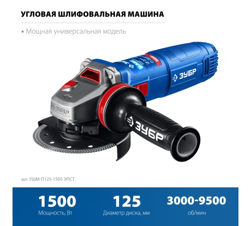 ЗУБР 1500 Вт, d125 мм, УШМ, регулировка оборотов, фланец ″МИГ″, Профессионал (УШМ-П125-1505 ЭПСТ) ЗУБР 1500 Вт, d125 мм, УШМ, регулировка оборотов, фланец ″МИГ″, Профессионал (УШМ-П125-1505 ЭПСТ)