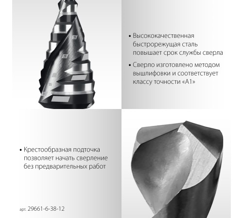 STAYER Pro-Max 6-38мм, 12 ступеней, винтовая спираль, сверло ступенчатое (29661-6-38-12) STAYER Pro-Max 6-38мм, 12 ступеней, винтовая спираль, сверло ступенчатое (29661-6-38-12)