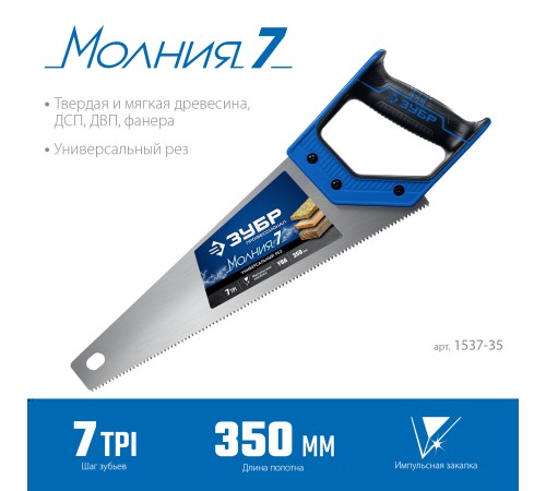 ЗУБР 7 TPI, 350 мм, ножовка универсальная (пила) МОЛНИЯ 7 1537-35_z02 Профессионал