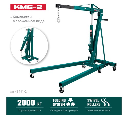 KRAFTOOL KMG-2, 2 т, 25 - 2250 мм, складной гидравлический кран (43411-2)