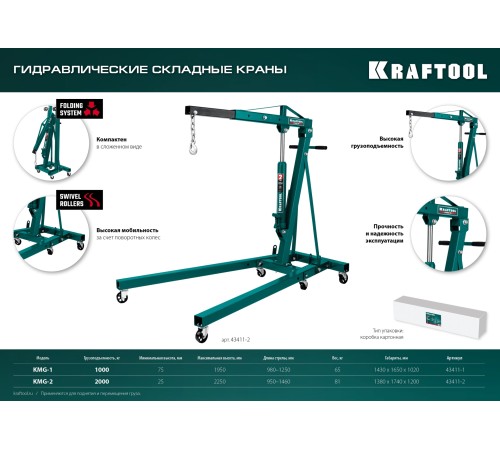 KRAFTOOL KMG-2, 2 т, 25 - 2250 мм, складной гидравлический кран (43411-2)