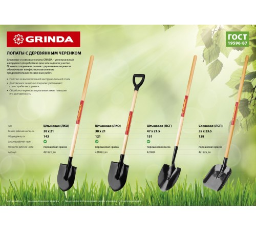 GRINDA 285x205x1200 мм, деревянный черенок, лопата штыковая 421823_z01 GRINDA 285x205x1200 мм, деревянный черенок, лопата штыковая 421823_z01