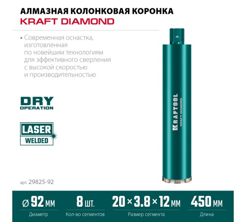 KRAFTOOL DIAMOND 92 мм (450 мм, 1 1/4″, лазерная сварка сегментов), Алмазная Коронка по железобетону (29825-092)