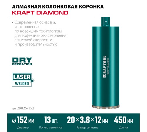 KRAFTOOL DIAMOND 152 мм (450 мм, 1 1/4″, лазерная сварка сегментов), Алмазная Коронка по железобетону (29825-152) KRAFTOOL DIAMOND 152 мм (450 мм, 1 1/4″, лазерная сварка сегментов), Алмазная Коронка по железобетону (29825-152)