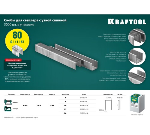 KRAFTOOL скобы тип 80, 12 мм, скобы для степлера 31780-12 KRAFTOOL скобы тип 80, 12 мм, скобы для степлера 31780-12