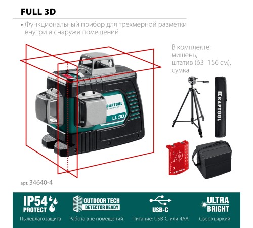 KRAFTOOL LL 3D #3, лазерный нивелир (34640-3)