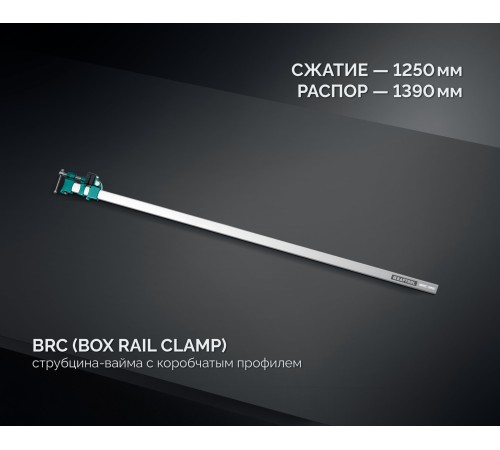 KRAFTOOL BRC-125, 1250/48 мм, высокоточная струбцина-вайма (32313-125)