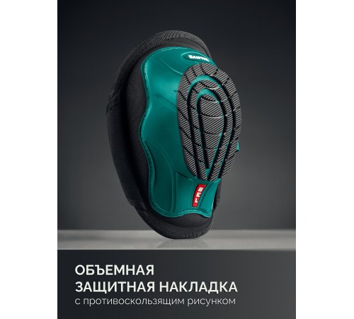 KRAFTOOL SOLID гелевая вставка, объёмная противоскользящая накладка, наколенники защитные (11517)
