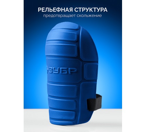 ЗУБР ПРОТЕКТОР МАКС 225 мм, 15 мм толщина, защитные наколенники из ЭВА с крепежным ремнём, Профессионал (11529)