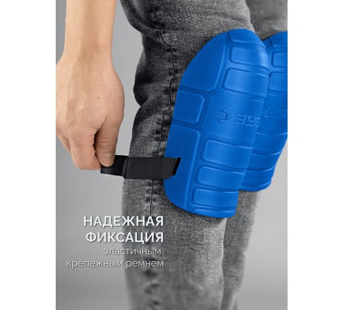 ЗУБР ПРОТЕКТОР МАКС 225 мм, 15 мм толщина, защитные наколенники из ЭВА с крепежным ремнём, Профессионал (11529)