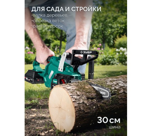 ЗУБР 40 В, (2x20В), 300 мм шина, 2 АКБ LMS (2 Ач), пила цепная аккумуляторная (ПЦБ-4030-22)