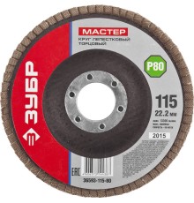 ЗУБР 115 мм, P80, КЛТ, круг лепестковый торцевой (36593-115-80)