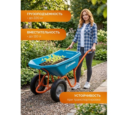 GRINDA GP-22, ударопрочный пластиковый кузов, 110 л, 220 кг, двухколесная, пневматические колеса, тачка садовая PROLine (422406)