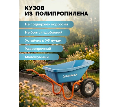 GRINDA GP-22, ударопрочный пластиковый кузов, 110 л, 220 кг, двухколесная, пневматические колеса, тачка садовая PROLine (422406)