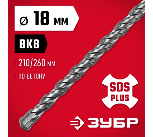 ЗУБР 18 x 260 мм, SDS-plus бур (29315-260-18)