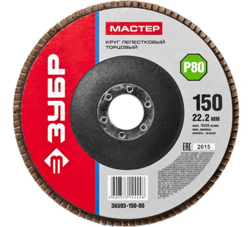 ЗУБР 150 мм, P80, КЛТ, круг лепестковый торцевой (36593-150-80)