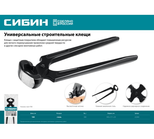 СИБИН 180 мм, клещи строительные (22240)
