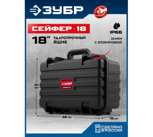 ЗУБР СЕЙФЕР-18, 460 х 310 х 190 мм, (18″), ударопрочный пластиковый ящик (38147-18)