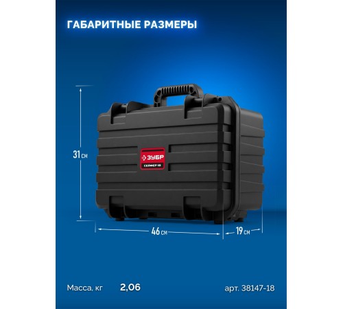 ЗУБР СЕЙФЕР-18, 460 х 310 х 190 мм, (18″), ударопрочный пластиковый ящик (38147-18)