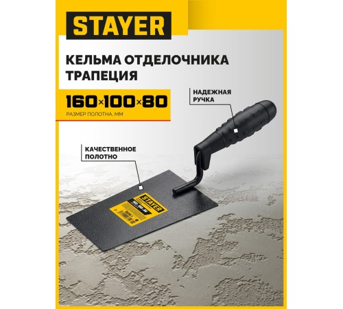 STAYER 160 х 100 х 80 мм, пластмассовая ручка, кельма отделочника (08250-1)