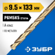 ЗУБР Кобальт, 9.5 х 133 мм, сталь Р6М5К5, класс А, сверло по металлу, Профессионал (29626-9.5)