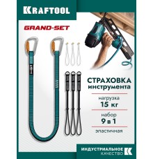 KRAFTOOL GRAND-SET, 100-150 см, до 15 кг, набор стропов для крепления инструмента (22075)