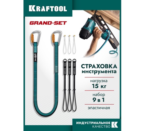 KRAFTOOL GRAND-SET, 100-150 см, до 15 кг, набор стропов для крепления инструмента (22075)