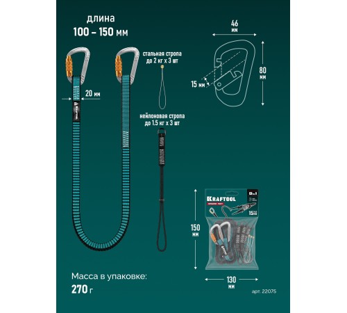 KRAFTOOL GRAND-SET, 100-150 см, до 15 кг, набор стропов для крепления инструмента (22075)