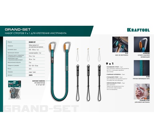 KRAFTOOL GRAND-SET, 100-150 см, до 15 кг, набор стропов для крепления инструмента (22075)