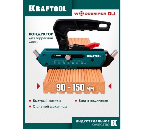 KRAFTOOL Woodsniper DJ, 90-150 мм, два отверстия, кондуктор для террасной доски (30062)