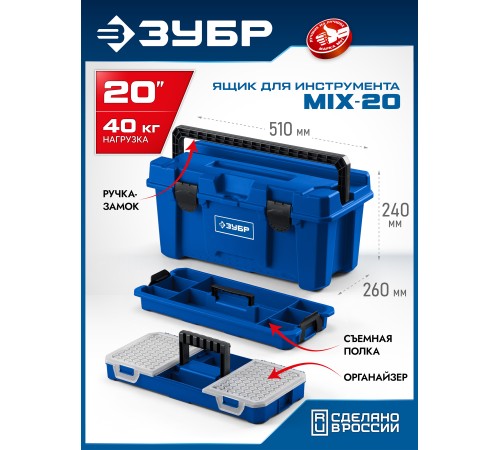 ЗУБР MIX-20, 510 х 260 х 240 мм, (20″), пластиковый ящик для инструмента (38145-20)