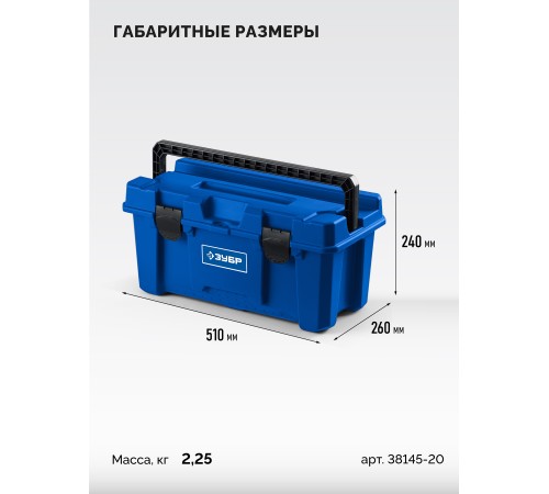 ЗУБР MIX-20, 510 х 260 х 240 мм, (20″), пластиковый ящик для инструмента (38145-20)