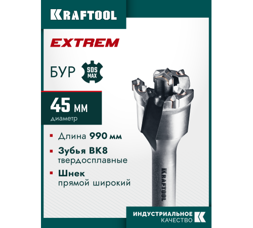 KRAFTOOL EXTREM d 45 х 890/990 мм, SDS-max проломной бур (29356-45-990)