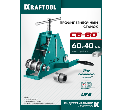 KRAFTOOL CB-60, 60х40 мм, цепной профилегибочный станок (23630-60)