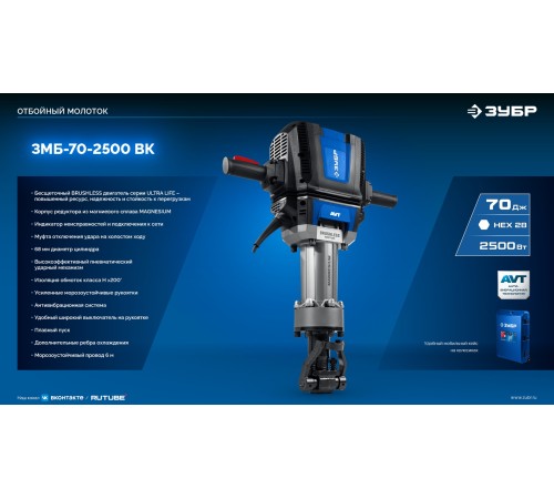 ЗУБР Бетонолом, 70 Дж, 2500 Вт, АВТ, бесщеточный отбойный молоток HEX-28, Профессионал (ЗМБ-70-2500 ВК)