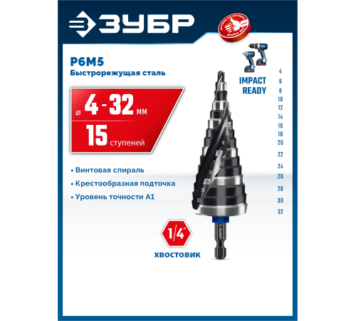 ЗУБР BLACK FORCE 4-32мм, 15 ступеней, винтовая проточка, сверло ступенчатое, ПРОФЕССИОНАЛ (29671-4-32-15)
