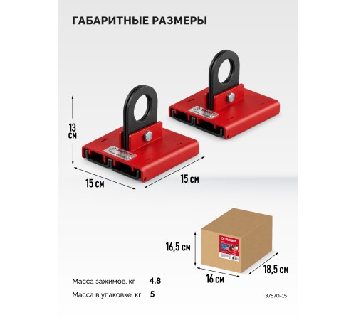 ЗУБР ЗАХВАТ 150 мм, 2 шт захваты для сэндвич-панелей (37570-15)