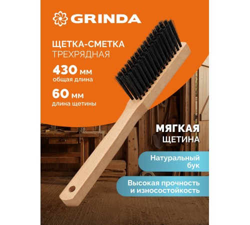GRINDA EURO буковая рукоятка 430 мм, мягкая щетина, трехрядная, щётка-смётка (39041)
