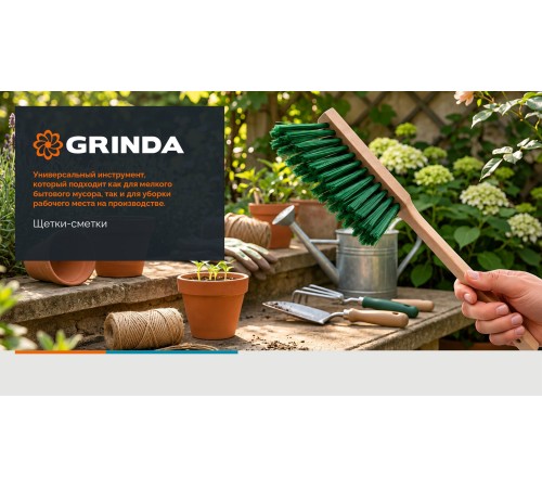 GRINDA EURO буковая рукоятка 430 мм, мягкая щетина, трехрядная, щётка-смётка (39041)