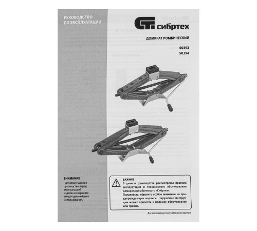 Домкрат ромбический 2 т, 100-405 мм Сибртех