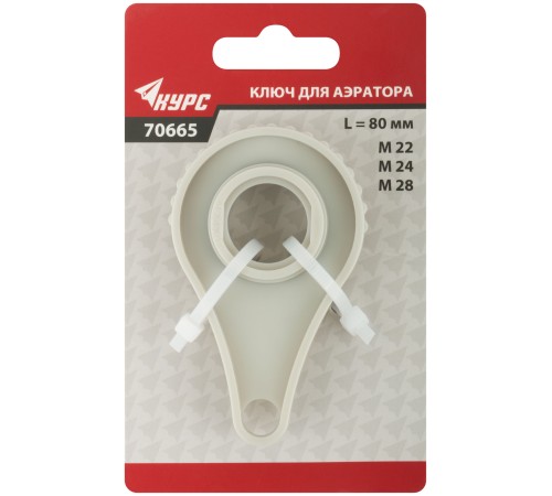 Ключ для аэратора пластиковый М22, М24, М28 КУРС