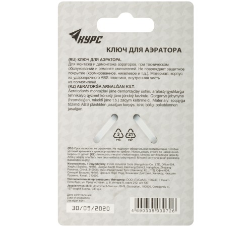 Ключ для аэратора пластиковый М22, М24, М28 КУРС