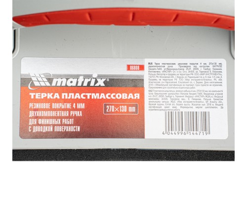Терка пластмассовая, резиновое покрытие 4 мм, 270 x 130 мм, двухкомпонентная ручка Matrix