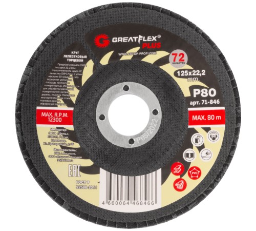 Круг лепестковый торцевой GreatFlex Plus (72 лепестка) 125 х 22,2 мм, P80 Greatflex Круг лепестковый торцевой GreatFlex Plus (72 лепестка) 125 х 22,2 мм, P80 Greatflex