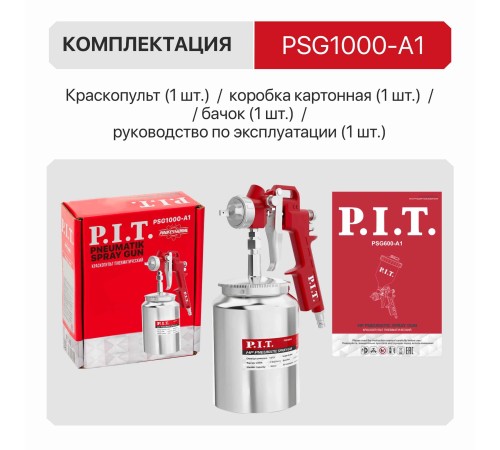 Краскопульт пневматический P.I.T. PSG1000-A1