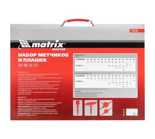 Набор метчиков и плашек М2-М18, 110 шт, металлический кейс Matrix