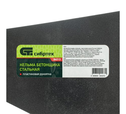 Кельма бетонщика, стальная, пластиковая ручка Сибртех