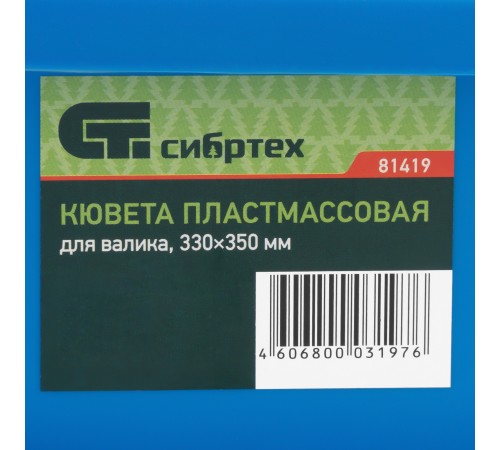 Кювета пластмассовая для валиков, 330 х 350 мм Сибртех Кювета пластмассовая для валиков, 330 х 350 мм Сибртех
