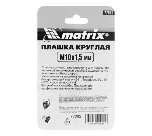 Плашка М10 х 1.5 мм, Р6М5 Matrix