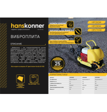 Виброплита Hanskonner HPC60W